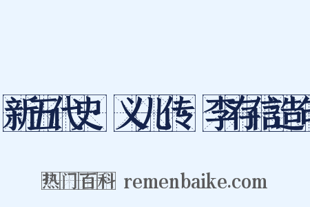 新五代史·义儿传·李存信造句是什么意思的图片